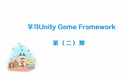 学习UnityGameframework框架2