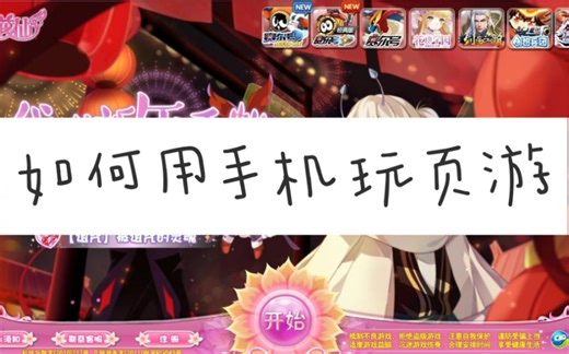 【干货教程】如何用手机玩页游√（二）