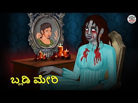 ಬ್ಲಡಿ ಮೇರಿ | Kannada Horror Stories | Kannada Stories | Stories in Kannada | Koo Koo TV