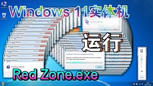 UP在Windows 11实体机上运行Red Zone病毒(实测)