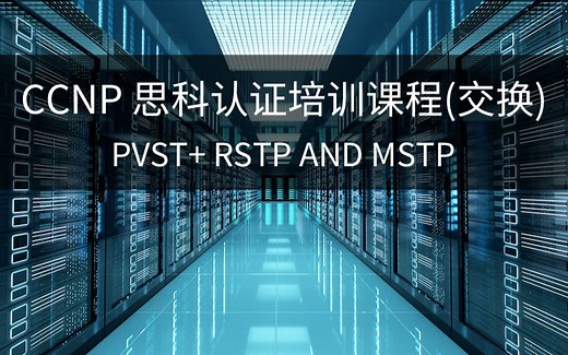【第四讲】CCNP 思科认证培训课程(交换) - PVST  RSTP and MSTP