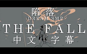 【Dream SMP动画/双语字幕】"The Fall"陷落（人名标注/双语字幕）( 作者：SAD-ist）