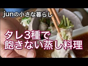 【60代】残り野菜でせいろ蒸し｜3種のタレで楽しむ豚肉巻き