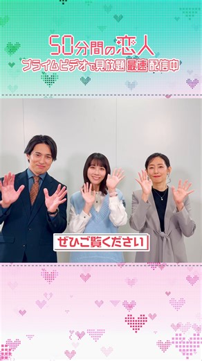 『50分間の恋人』特別メッセージとラブコメの魅力