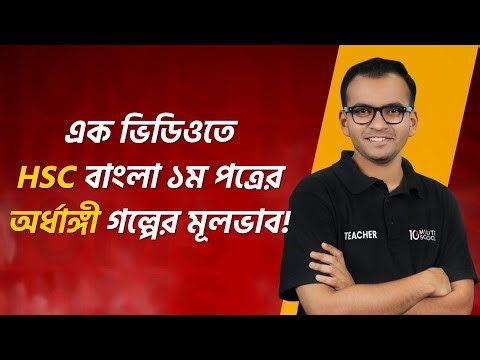 HSC | বাংলা ১ম পত্র | অর্ধাঙ্গী | মূলভাব