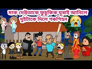 ফুচুকিক আনিলে ঘৰলৈ ঘূৰাই💥🤣😂😭/Assamese Cartoon/Assamese Story/Funny cartoon video/siyadutta/Polai gol