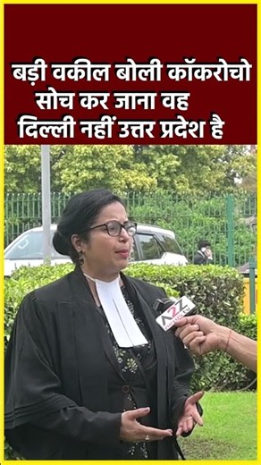 बड़ी वकील बोली कॉकरोचो जो सोच कर जाना वह दिल्ली नहीं उत्तर प्रदेश है#shorts #viral #yogi #election