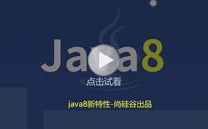 java8新特性从入门到实操