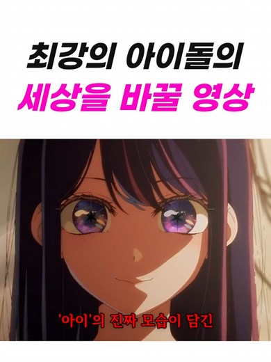 호시노 아이에 대한 모든 것: 최애의 아이 아쿠아