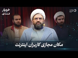 برنامه خردیار | بررسی مکان مجازی کاربران اینترنت