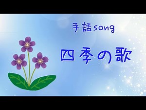 ♪四季の歌｜手話でうたう♪歌詞＆手話訳つき【日本の歌百選】