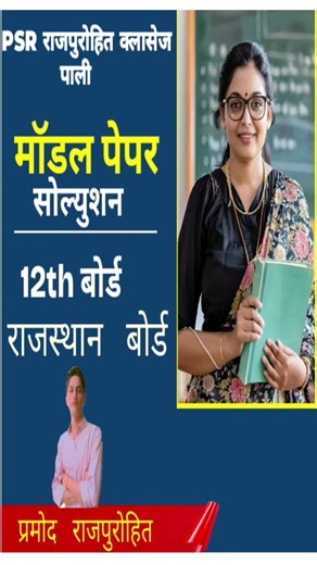 कल लेकर आ रहे है 12th बोर्ड मॉडल पेपर, 2026 ‪@PSRrajpurohitclassespali-k1u‬ #exam #rbse #rbse2026