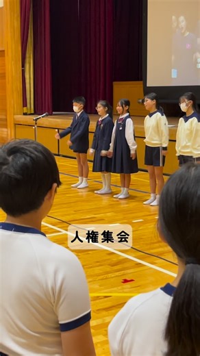 【公式】城南学園小学校|私立(大阪市東住吉区) on Instagram: "他の様子も見てみる↓ @jonan_elementary_school 🌍人権集会 本日、人権集会を行いました🌍🤝 １２／１０は『世界人権デー』。 世界人権デーは、1948年12月10日に国際連合第3回総会で「世界人権宣言」が採択されたことを記念して、1950年に国連総会で毎年12月10日を人権デーとすることが決議されました🌼 3学期児童会執行部が中心となり、「手をつなごう〜共に生きる〜」を全校児童で歌いました🎤 ———————————— ご覧いただきありがとうございます！ 大阪市東住吉区にある私立 城南学園小学校です🍀 日々の様子や行事などを発信しています！ @jonan_elementary_school ———————————— #西日本私立小学校 #大阪府私立小学校 #私立小学校 #小学校 #大阪 #就学前 #お受験 #小学校受験 #大阪イベント #キッズイベント大阪 #キッズ親子イベント #楽しいイベント #親子イベント #学びに向かう力 #メタ認知 #児童会執行部 #人権集会 #世界人