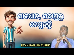 ସାବଧାନ, ସଦାପ୍ରଭୁ ଦେଖୁଛନ୍ତି MESSAGE BY: REV.NIRANJAN TURUK MALKANGIRI #odiabibletutorial