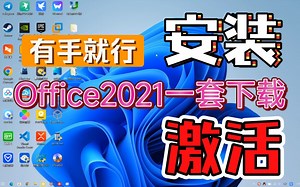 office2021下载PPT入门PowerPoint安装office2023安装教程Excel激活office课程2.61