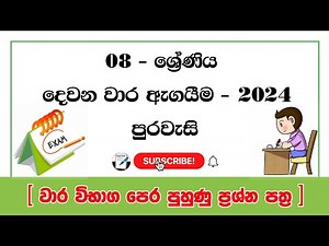 8 ශ්‍රේණිය පුරවැසි දෙවන වාර පරික්ෂණය | grade 8 civic 2nd term test papers sinhala medium | 2024