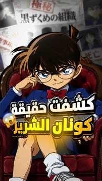 كلما ظهر كونان حصلت جريمة 💀 || هل كونان شرير أم هذه مجرد صدف؟ 🤔!!