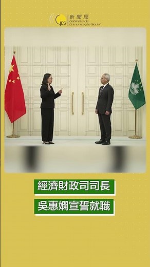 【新聞局】行政長官岑浩輝主持新任經濟財政司司長吳惠嫻的宣誓就職儀式