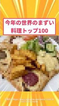 【2ch面白いスレ】今年の世界のまずい料理トップ100#2ch#2ch面白いスレ#2ちゃんねる