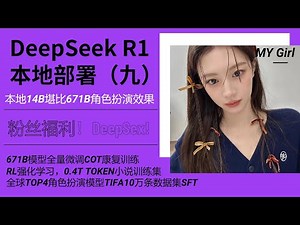 DeepSeek R1本地部署（九）粉丝福利DeepSex！Nsfw支持！8G可玩堪比671B专属酒馆silly tavern角色扮演、小说文本生成模型-T8