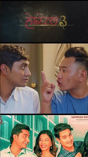 Hostel 3 - Now on Nettv & Cinemaghar #bsd #love #itsbsd #nepalimoviesong #nepalifilm #shorts