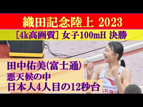 [4k高画質] 田中佑美が12秒台へ突入 グランプリ女子100mH 決勝 織田記念陸上2023