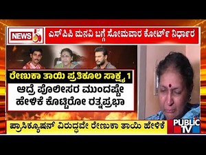 ಪ್ರಾಸಿಕ್ಯೂಷನ್ ವಿರುದ್ಧವೇ ಹೇಳಿಕೆ ಕೊಟ್ಟ ರೇಣುಕಾಸ್ವಾಮಿ ತಾಯಿ..! | Renukaswamy Case | Public TV