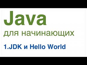 Java для начинающих. Урок 1: JDK и Hello World.