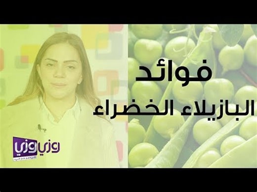 فوائد البازلاء الخضراء للرجيم