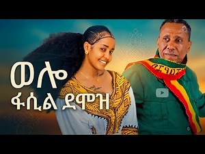 ፋሲል ደሞዝ- ወሎ-( Fasil_demoz) - _ New ethiopian traditional music 2026.