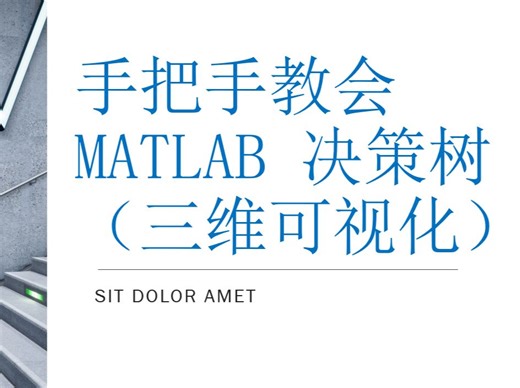 手把手教会MATLAB决策树（三维可视化）