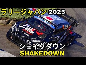 FORUM8 Rally Japan 2025 【ラリージャパン2025】| Shakedown