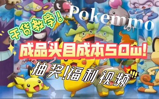 [Pokemmo]干货教学！50w做成品头目！(送福利)视频末尾有抽奖👌一定看完视频避免踩坑+福利！
