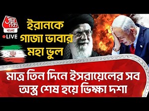 🛑ইরানকে Gaza ভাবার মহা ভুল,মাত্র তিন দিনে ইসরায়েলের সব অস্ত্র শেষ| Iran Israel War | Bangla News |WN