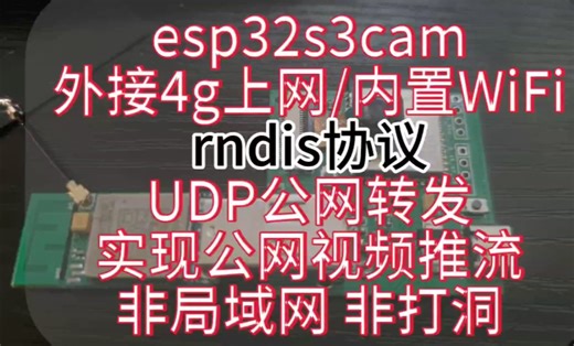 [4g-cam] 支持4g/wifi的摄像头公网udp推流 - rndis协议 - 非局域网/内网穿透方案