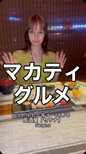 Aya tee| アナスタシア on Instagram: "リトルトーキョーマカティ！おすすめの居酒屋！ #フィリピン生活 #フィリピン旅行 #マニラ"