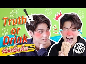 ไบร์ทวิน เล่นเกมทายความลับ "Truth or Drink จริงหรือดื่ม" #คั่นกู | เพราะเราคู่กัน 2gether The Series