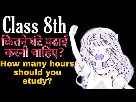 How many hours a day should I study in class 8th | hamari kaksha
