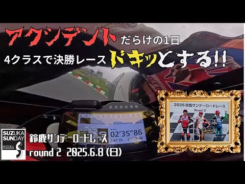鈴鹿サンデーロードレース 第2戦 決勝