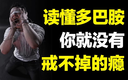 【干货】成瘾始于痛苦，戒瘾终于平衡！深度解读多巴胺机制，用身体“内稳态”禁欲、戒瘾，保持自律