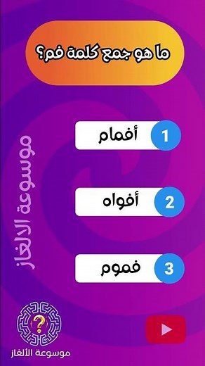 تحدي جمع الكلمات العربية - اختبر نفسك في جمع الكلمات الصعبة | الغاز للاذكياء.!