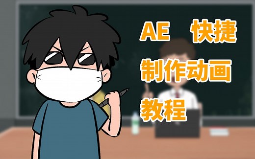 使用AE快捷制作角色动画（Adobe After Effects CC）