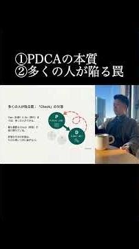 PDCAの本質理解 #仕事 #教育