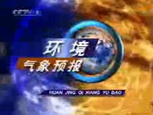 CCTV-1 《环境气象预报》 2012.4.7