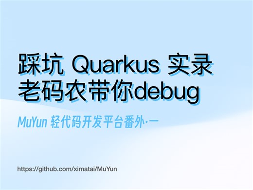 老刘与编程｜踩坑 Quarkus 实录，老码农带你debug