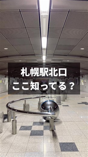 札幌駅北口地下歩道の魅力を探る
