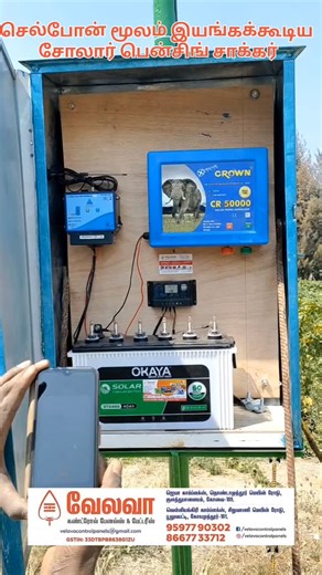 velava control panels on Instagram: "செல்போன் மூலம் இயங்கக்கூடிய சோலார் பென்சிங் கன்ட்ரோலர்.🔋🔋 cell phone operating solar fencing system.🚨 இது செல்போன் மூலம் இயங்கக்கூடிய சோலார் பவர் பென்ஸ் கண்ட்ரோலர். காட்டு விலங்குகளிடமிருந்து விவசாய பயிர்களை பாதுகாக்க அமைப்பீர் சோலார் பென்ஸ். எங்களிடம் டைமர் வசதியுடன் சோலார் பென்ஸ் அமைத்துதரப்படும் யானை ,காட்டு பன்றி,மயில்,முயல்,தெருநாய்கள் மற்றும் இதற விலங்குகளிடமிருந்து விவசாய பயிர்களை காக்க அமைப்பீர் வேலவா சோலார் பென்ஸ் கண்ட்ரோலர்.. இந்த சோலார் பென்ஸ் க