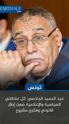 عبد الحميد الجلاصي: كل علاقاتي السياسية والإعلامية ضمن إطار قانوني وفكري مشروع