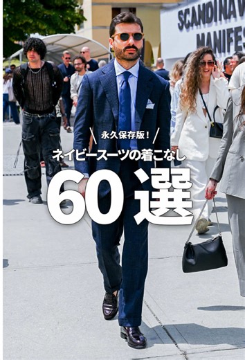 ネイビースーツコーデの60選で春のお洒落を提案