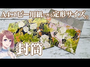 A4コピー用紙で定形サイズの封筒の作り方♪封筒テンプレートなしで作れます！
